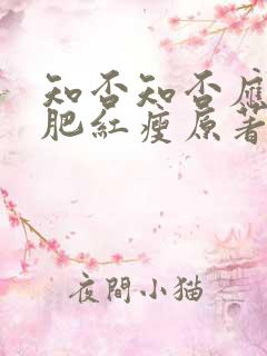 知否知否应是绿肥红瘦原著