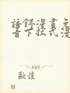 诱饵漫画免费观看下拉式漫画星球