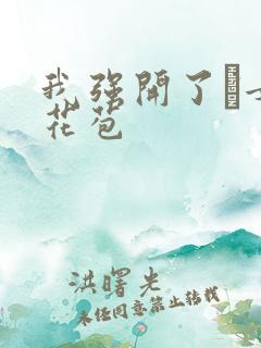 我强开了姪女的花苞