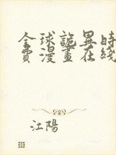 全球诡异时代免费漫画在线看