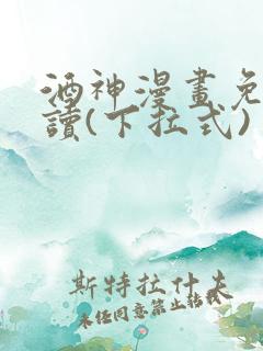 酒神漫画免费阅读(下拉式)