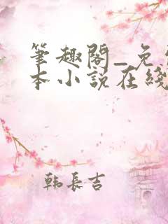 笔趣阁_免费全本小说在线阅读网