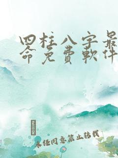 四柱八字最准算命免费软件卜易