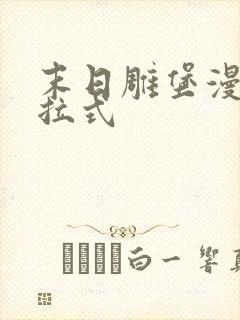 末日雕堡漫画下拉式