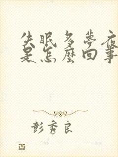 失眠多梦夜尿多是怎么回事