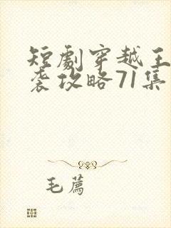 短剧穿越王妃逆袭攻略71集