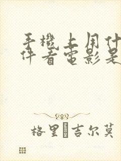 手机上用什么软件看电影是免费的