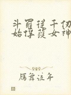 斗罗从千仞雪开始俘获女神笔趣阁