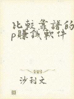 比较靠谱的app赚钱软件