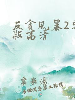 反贪风暴2粤语版高清