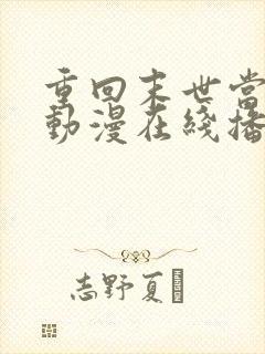 重回末世当大佬动漫在线播放