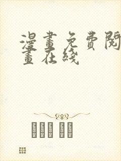 漫画免费阅读漫画在线