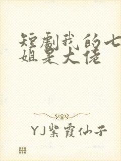 短剧我的七个姐姐是大佬