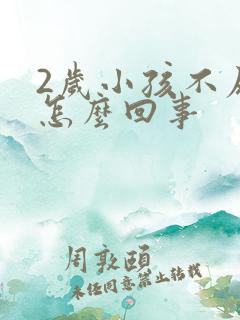 2岁小孩不尿是怎么回事