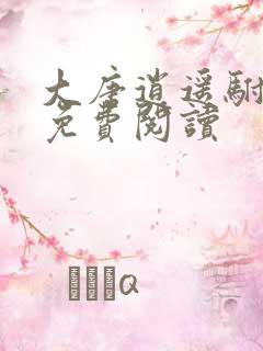 大唐逍遥驸马爷免费阅读