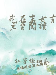 我在末世有座城免费阅读