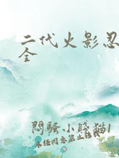 二代火影忍术大全