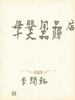 母婴用品店加盟十大品牌