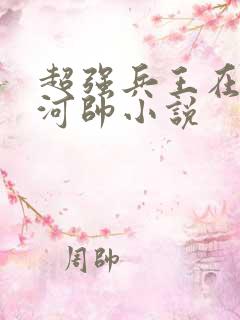 超强兵王在都市河帅小说