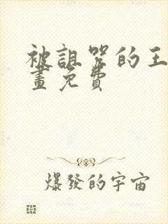 被诅咒的王子漫画免费