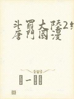 斗罗大陆2绝世唐门国漫