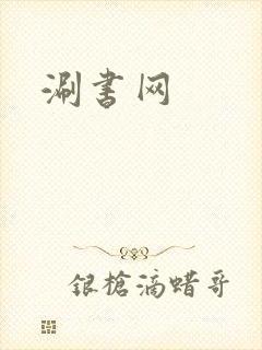 涮书网