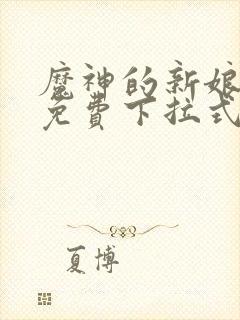 魔神的新娘漫画免费下拉式六漫画