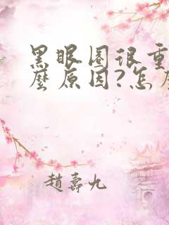 黑眼圈很重是什么原因?怎么调理能快速淡化