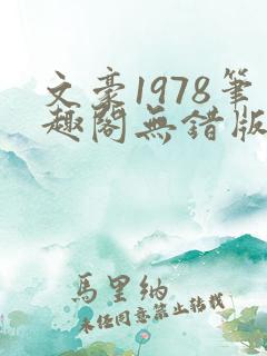 文豪1978笔趣阁无错版