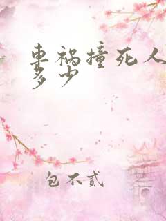 车祸撞死人赔偿多少