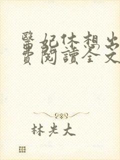 医妃休想出墙免费阅读全文