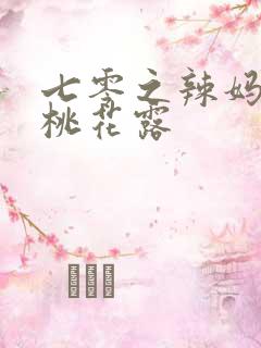 七零之辣妈当家桃花露
