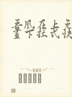 吾凰在上免费漫画下拉式快看漫画