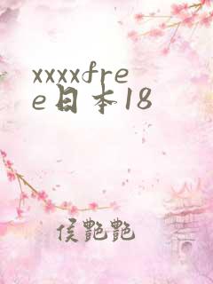 xxxxfree日本18