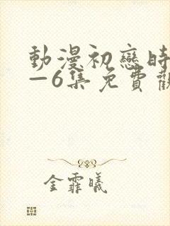 动漫初恋时间1—6集免费观看