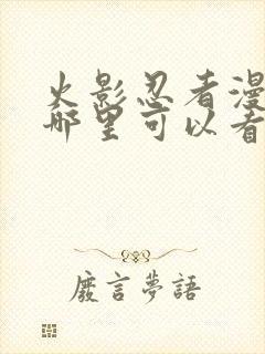 火影忍者漫画在哪里可以看