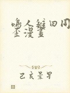 鸣人雏田同人歪歪漫画