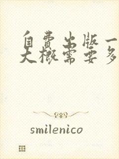 自费出版一本书大概需要多少钱一天