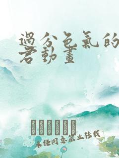 过分色气的深见君动画