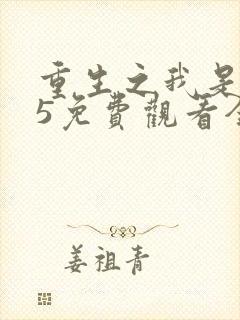 重生之我是王妈5免费观看全集