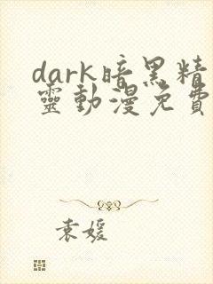 dark暗黑精灵动漫免费观看