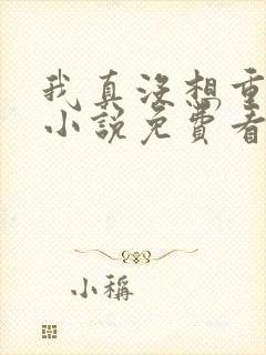 我真没想重生啊小说免费看