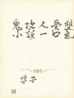 鬼攻人受双男主小说一口气看完