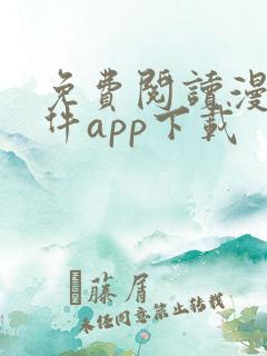 免费阅读漫画软件app下载
