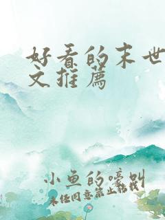 好看的末世重生文推荐