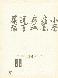 尿道疼痛小便刺痛有血怎么办