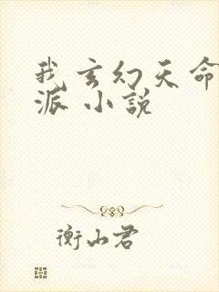 我玄幻天命大反派 小说