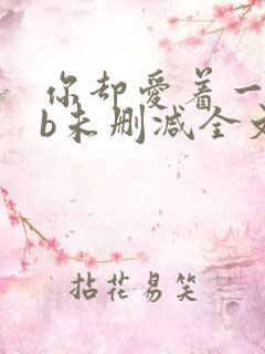 你却爱着一个sb未删减全文免费阅读