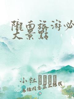 陇南旅游必去十大景点