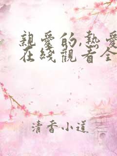 亲爱的,热爱的在线观看全集免费